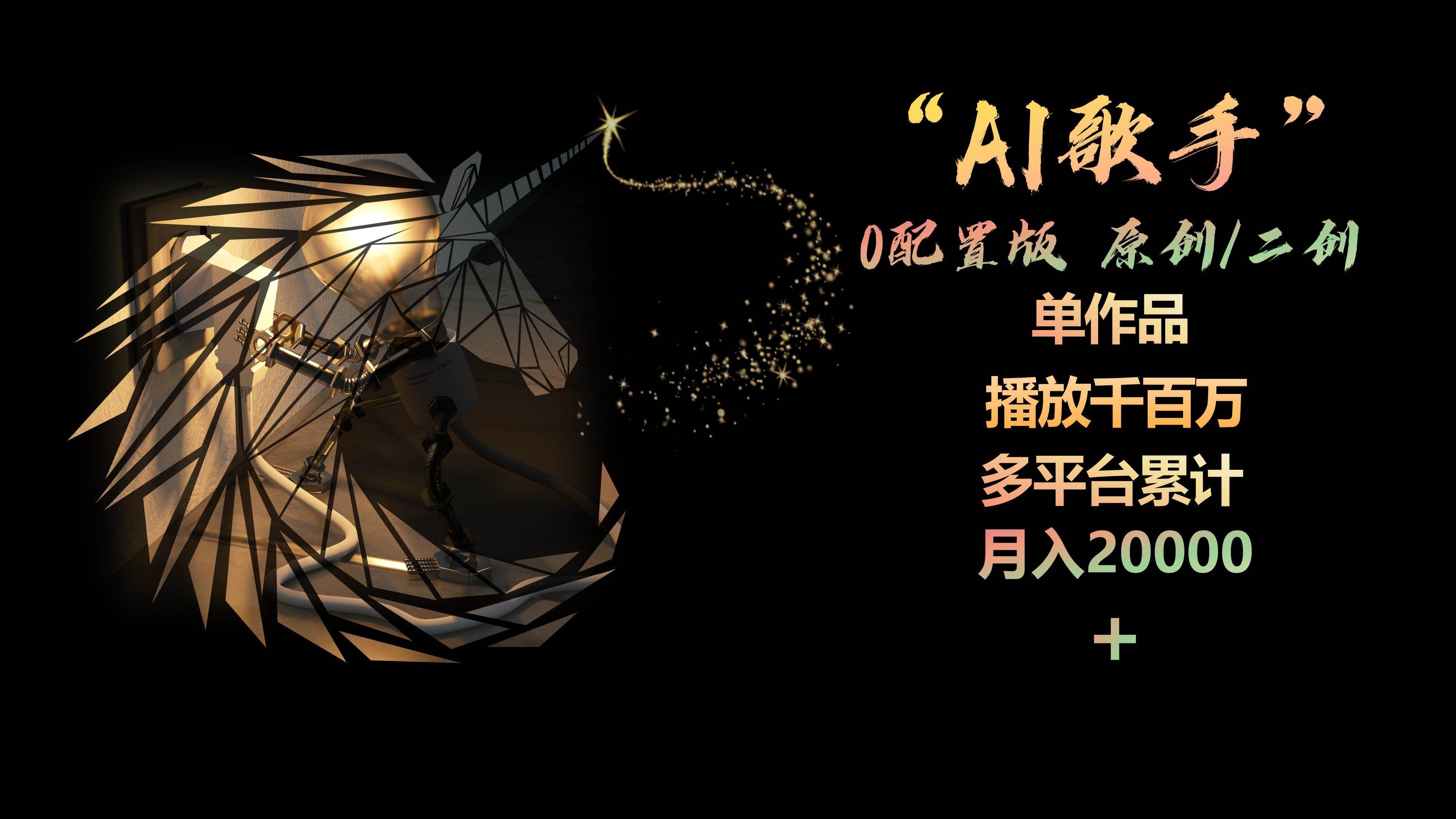 (10198期)AI歌手,0配置版,原创/二创,单作品播放千百万,多平台累计,月入20000+网创吧-网创项目资源站-副业项目-创业项目-搞钱项目网创吧