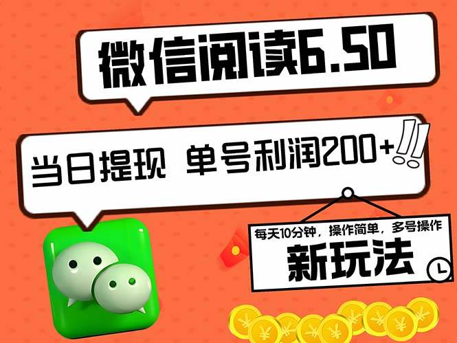 (12586期)2024最新微信阅读6.50新玩法,5-10分钟 日利润200+,0成本当日提现,可...网创吧-网创项目资源站-副业项目-创业项目-搞钱项目网创吧