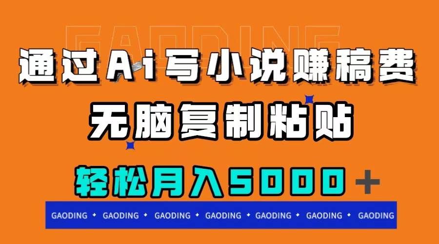 (7683期)通过ai写小说赚稿费,无脑复制粘贴,月入5000+网创吧-网创项目资源站-副业项目-创业项目-搞钱项目网创吧