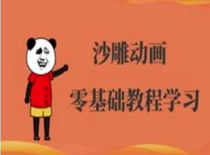 沙雕动画制作课程-沙雕人物动画教程网创吧-网创项目资源站-副业项目-创业项目-搞钱项目网创吧