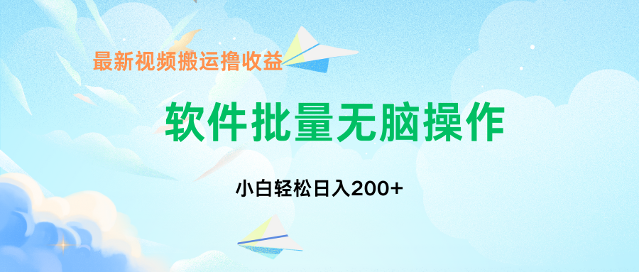 中视频搬运玩法,单日200+无需剪辑,新手小白也能玩网创吧-网创项目资源站-副业项目-创业项目-搞钱项目网创吧