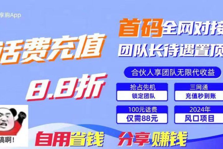 2024最佳副业项目,话费8.8折充值,全网通秒到账,日入1000+,昨天刚上线,全网对接团队长,推广无上限,刚需市场网创吧-网创项目资源站-副业项目-创业项目-搞钱项目网创吧