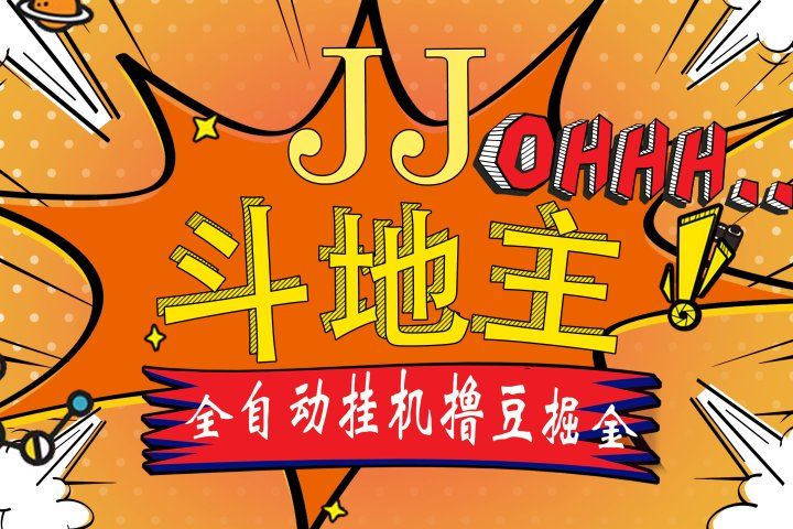 JJ斗地主最新掘金挂机,单窗口一天30+,无限接码 长期可做网创吧-网创项目资源站-副业项目-创业项目-搞钱项目网创吧