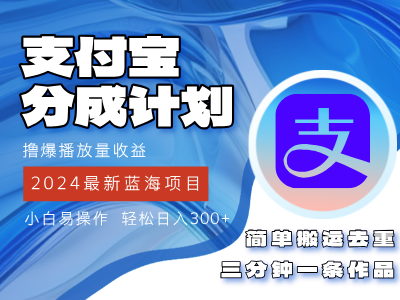 2024蓝海项目,支付宝分成计划项目,教你刷爆播放量收益,三分钟一条作品,小白轻松日入300+网创吧-网创项目资源站-副业项目-创业项目-搞钱项目网创吧
