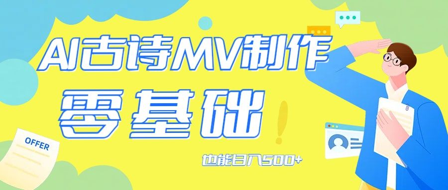 用AI生成古诗mv音乐,那么古诗文作为中华文化的瑰宝,网创吧-网创项目资源站-副业项目-创业项目-搞钱项目网创吧
