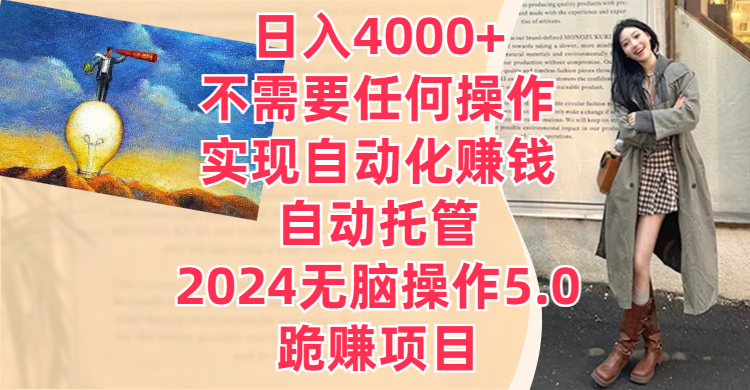 日入4000+不需要任何操作,实现自动化赚钱,自动托管,2024无脑操作5.0,跪赚项目网创吧-网创项目资源站-副业项目-创业项目-搞钱项目网创吧