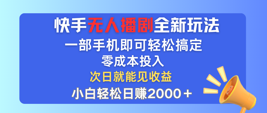 快手无人播剧全新玩法,一部手机就可以轻松搞定,零成本投入,小白轻松日赚2000+网创吧-网创项目资源站-副业项目-创业项目-搞钱项目网创吧
