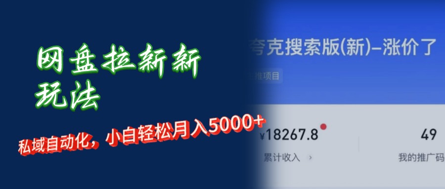 网盘拉新新玩法:私域自动化,小白轻松月入5000+网创吧-网创项目资源站-副业项目-创业项目-搞钱项目网创吧