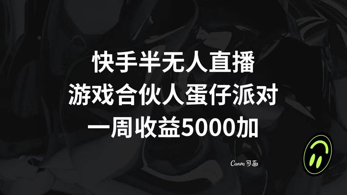 (8347期)快手半无人直播,游戏合伙人蛋仔派对,一周收益5000+网创吧-网创项目资源站-副业项目-创业项目-搞钱项目网创吧