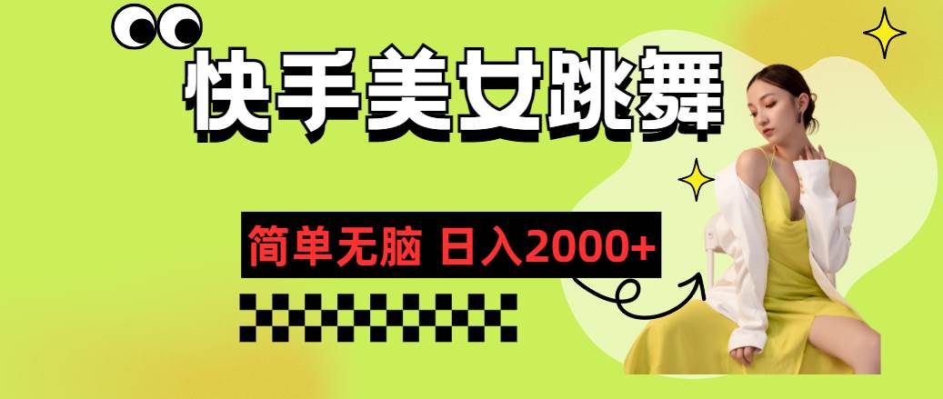 (11631期)快手-美女跳舞,简单无脑,轻轻松松日入2000+网创吧-网创项目资源站-副业项目-创业项目-搞钱项目网创吧