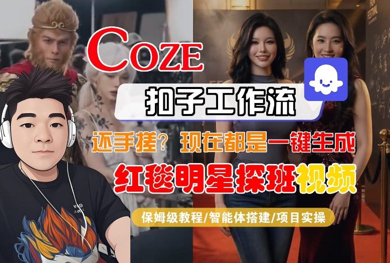 Coze智能体工作流一键生成“红毯明星探班合影“短视频,全流程保姆级教学网创吧-网创项目资源站-副业项目-创业项目-搞钱项目网创吧