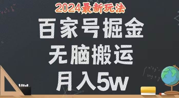 (12537期)无脑搬运百家号月入5W,24年全新玩法,操作简单,有手就行!网创吧-网创项目资源站-副业项目-创业项目-搞钱项目网创吧