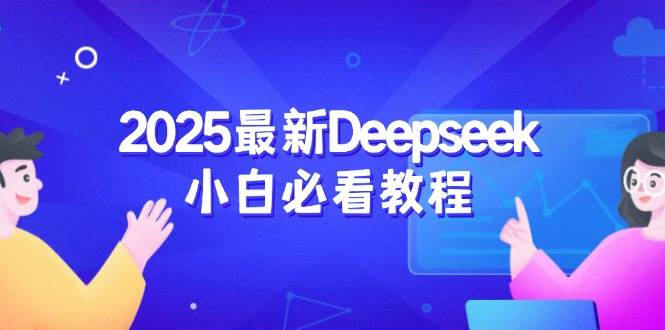(14391期)2025最新Deepseek小白必看教程:从注册登录到深度思考,一站式学习体验网创吧-网创项目资源站-副业项目-创业项目-搞钱项目网创吧