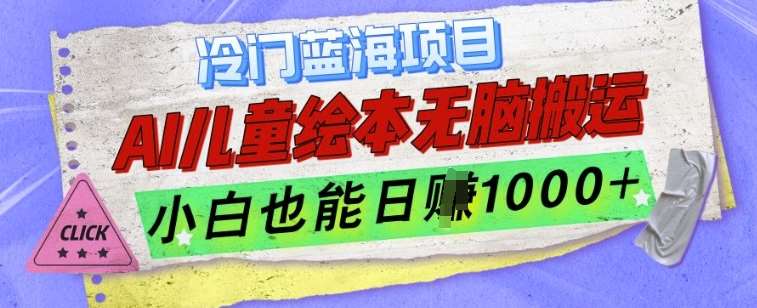 冷门蓝海项目,AI制作儿童绘本无脑搬运,小白也能日入1k【揭秘】网创吧-网创项目资源站-副业项目-创业项目-搞钱项目网创吧