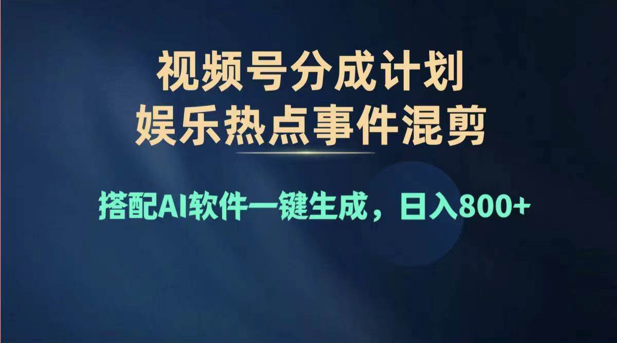 (11760期)2024年度视频号赚钱大赛道,单日变现1000+,多劳多得,复制粘贴100%过...网创吧-网创项目资源站-副业项目-创业项目-搞钱项目网创吧