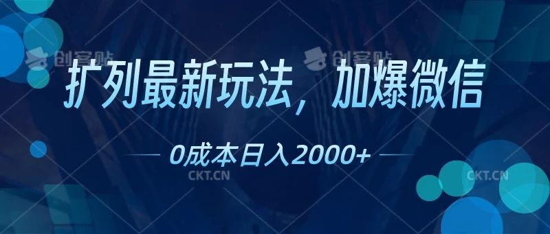 扩列最新玩法,加爆微信,0成本日入2000+网创吧-网创项目资源站-副业项目-创业项目-搞钱项目网创吧