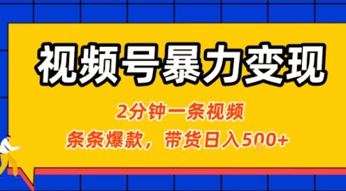 视频号暴力变现玩法，2分钟制作一条治愈风景视频，条条爆款，挂橱窗带货日入5张+，2天起号小白可做网创吧-网创项目资源站-副业项目-创业项目-搞钱项目网创吧