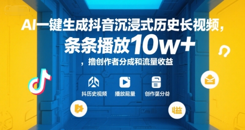 AI一键生成抖音沉浸式历史长视频,条条播放10w+,撸创作者分成和流量收益【揭秘】网创吧-网创项目资源站-副业项目-创业项目-搞钱项目网创吧