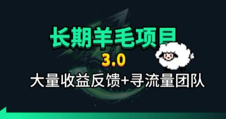 长期羊毛项目,小程序订阅3.0,几分钟单号30-50r,全自动项目,被动收益网创吧-网创项目资源站-副业项目-创业项目-搞钱项目网创吧