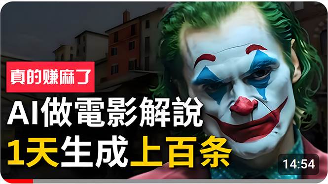 (10786期)手把手分享用AI批量生成说唱影视解说视频,1天生成上百条,真的賺麻了!网创吧-网创项目资源站-副业项目-创业项目-搞钱项目网创吧