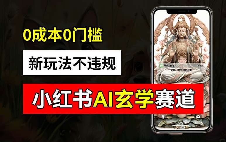 小红书玄学赛道AI新玩法,不违规不封号,0成本0投入,AI批量生成,已有账号变现2w+【揭秘】网创吧-网创项目资源站-副业项目-创业项目-搞钱项目网创吧