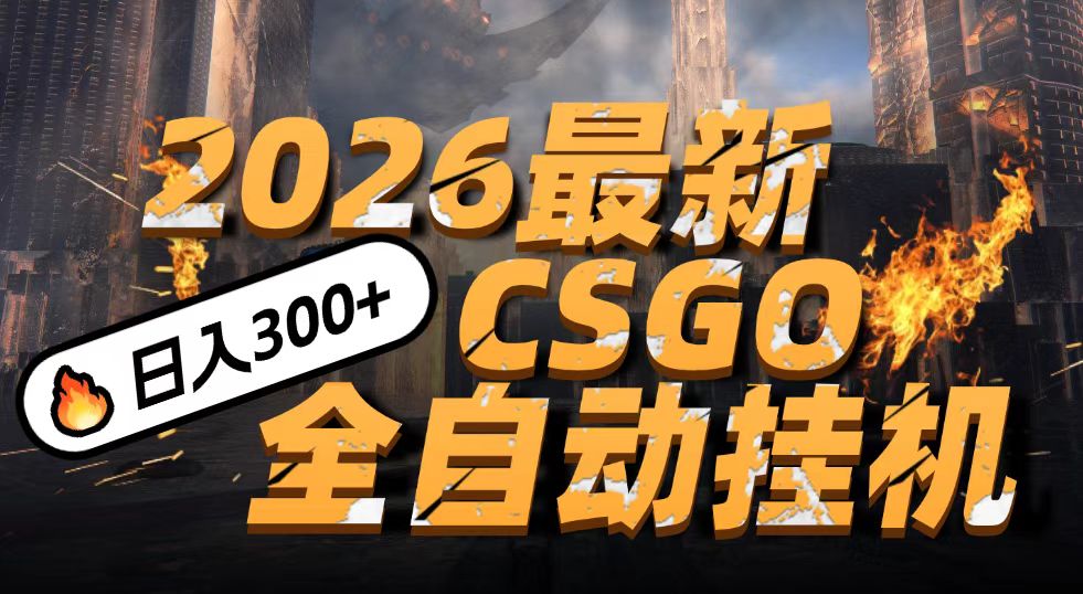 2026开年王炸，CSGO最新挂机玩法，小白一台手机即可操作，日入500+，颠覆传统搬砖网创吧-网创项目资源站-副业项目-创业项目-搞钱项目网创吧