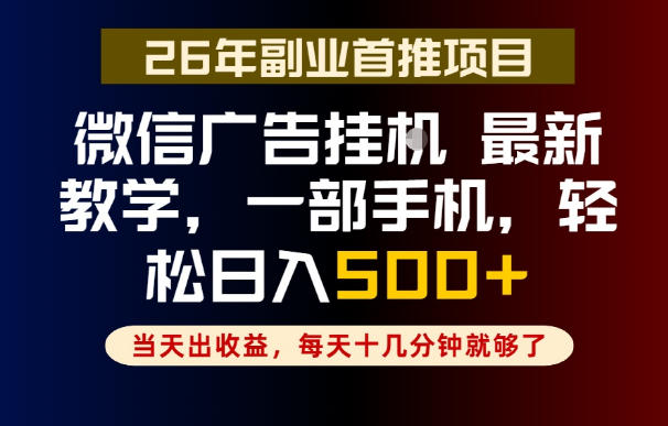 副业一点都不难,微信广告挂G,每天十几分钟就够了,保底日入500+,长期稳定【揭秘】网创吧-网创项目资源站-副业项目-创业项目-搞钱项目网创吧