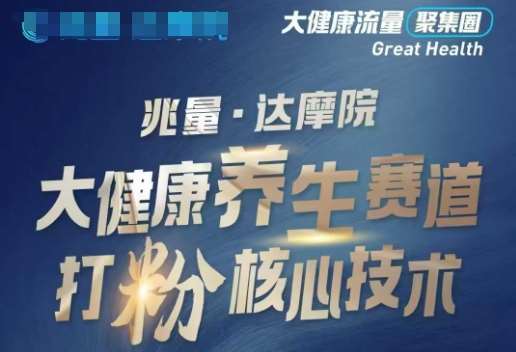 大健康打粉引流,大健康养生赛道暴利打粉新玩法网创吧-网创项目资源站-副业项目-创业项目-搞钱项目网创吧