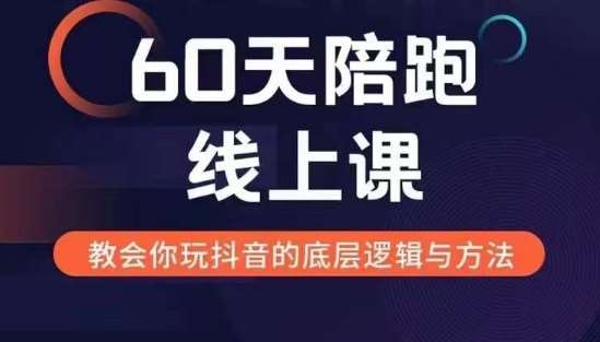 60天线上陪跑课找到你的新媒体变现之路,全方位剖析新媒体变现的模式与逻辑网创吧-网创项目资源站-副业项目-创业项目-搞钱项目网创吧