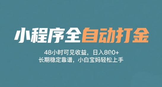 小程序全自动打金,48小时可见收益,日入多张,长期稳定靠谱,小白宝妈轻松上手【揭秘】网创吧-网创项目资源站-副业项目-创业项目-搞钱项目网创吧