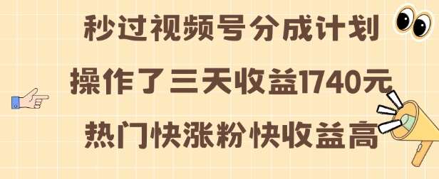 视频号分成计划操作了三天收益1740元 这类视频很好做,热门快涨粉快收益高【揭秘】网创吧-网创项目资源站-副业项目-创业项目-搞钱项目网创吧