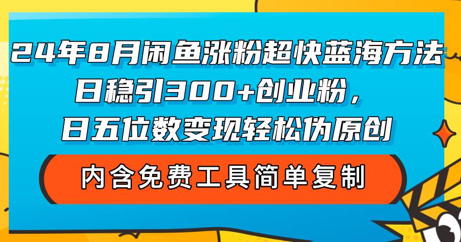 (12176期)24年8月闲鱼涨粉超快蓝海方法!日稳引300+创业粉,日五位数变现,轻松...网创吧-网创项目资源站-副业项目-创业项目-搞钱项目网创吧