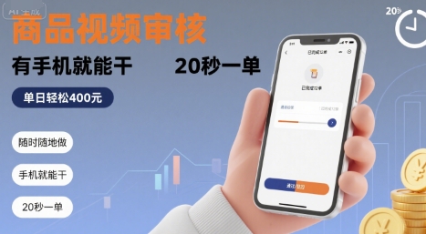 随时随地做!商品视频审核,有手机就能干,20 秒一单,单日轻松 4张+【揭秘】网创吧-网创项目资源站-副业项目-创业项目-搞钱项目网创吧