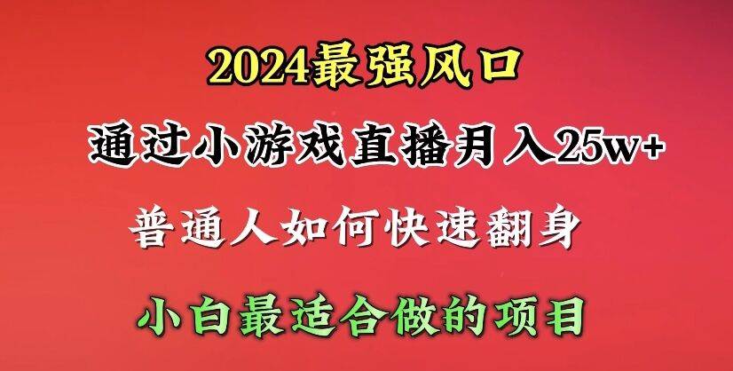(10020期)2024年最强风口,通过小游戏直播月入25w+单日收益5000+小白最适合做的项目网创吧-网创项目资源站-副业项目-创业项目-搞钱项目网创吧