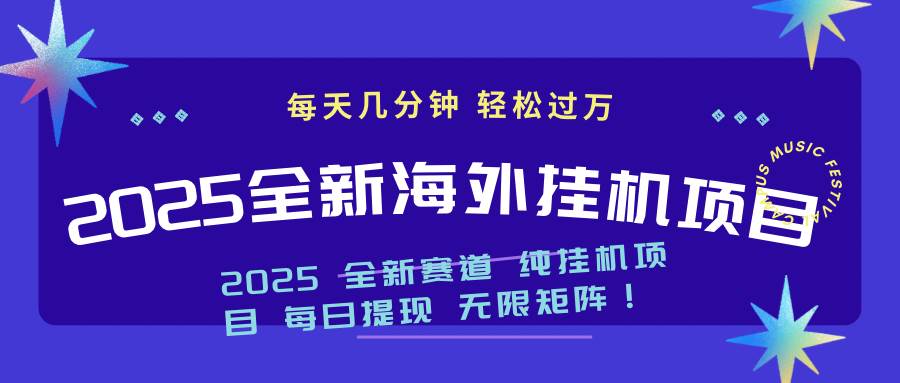 (14340期)2025最新海外挂机项目:每天几分钟,轻松月入过万网创吧-网创项目资源站-副业项目-创业项目-搞钱项目网创吧