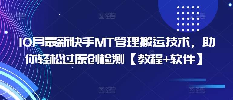 10月最新快手MT管理搬运技术,助你轻松过原创检测【教程+软件】网创吧-网创项目资源站-副业项目-创业项目-搞钱项目网创吧