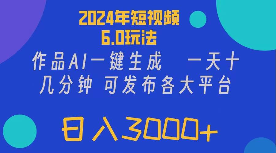 (11892期)2024年短视频6.0玩法,作品AI一键生成,可各大短视频同发布。轻松日入3...网创吧-网创项目资源站-副业项目-创业项目-搞钱项目网创吧