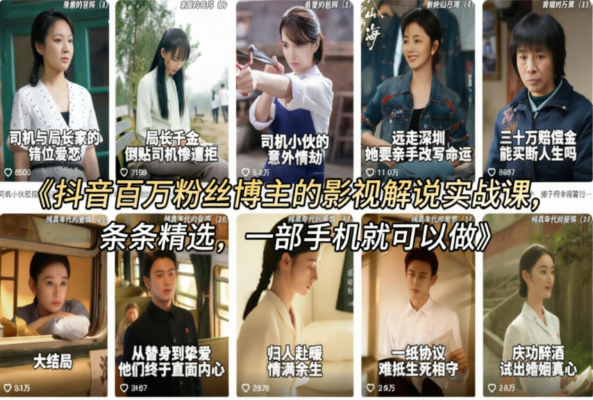 抖音百万粉丝博主的影视解说实战课,精选独家解说教学,条条精选,一部手机就可以做网创吧-网创项目资源站-副业项目-创业项目-搞钱项目网创吧