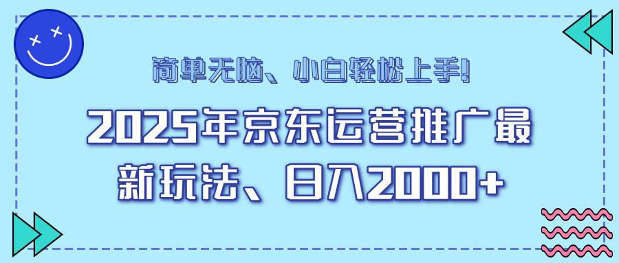 (14180期)25年京东运营推广最新玩法,日入2000+,小白轻松上手!网创吧-网创项目资源站-副业项目-创业项目-搞钱项目网创吧