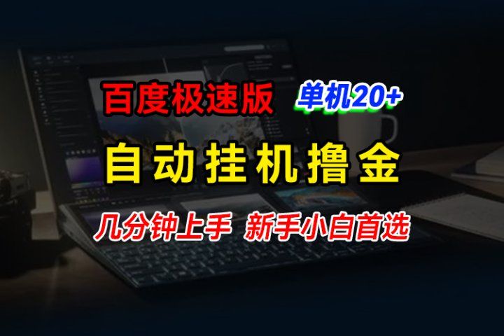 百度极速版挂机撸金,单机单号每日20+,多机矩阵收益翻倍,新手小白首选网创吧-网创项目资源站-副业项目-创业项目-搞钱项目网创吧