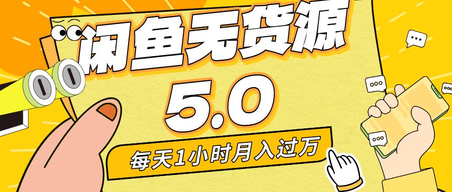 (8938期)每天一小时,月入1w+,咸鱼无货源全新5.0版本,简单易上手,小白,宝妈...网创吧-网创项目资源站-副业项目-创业项目-搞钱项目网创吧