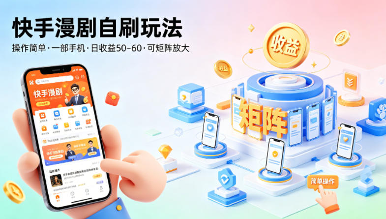 快手漫剧自刷玩法,操作简单,一部手机就可以做,一天50-60收益,可矩阵放大【揭秘】网创吧-网创项目资源站-副业项目-创业项目-搞钱项目网创吧