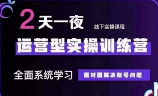 抖音直播运营(第48期+第50期线下课)运营型实操训练营，全面系统学习面对面解决账号问题网创吧-网创项目资源站-副业项目-创业项目-搞钱项目网创吧