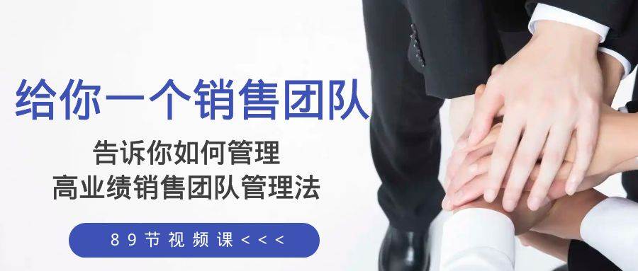 (8169期)给你 一个销售团队,告诉你如何管理,高业绩销售团队管理法(89节课)网创吧-网创项目资源站-副业项目-创业项目-搞钱项目网创吧