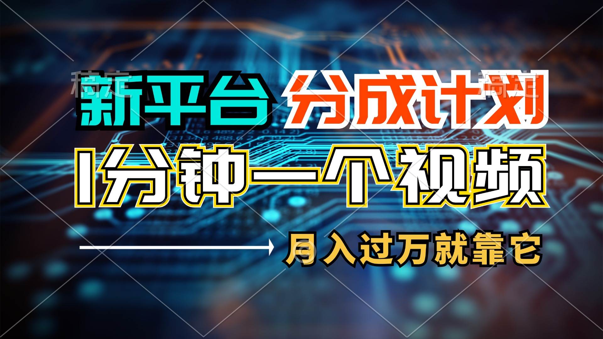 （11817期）新平台分成计划，1万播放量100+收益，1分钟制作一个视频，月入过万就靠...网创吧-网创项目资源站-副业项目-创业项目-搞钱项目网创吧