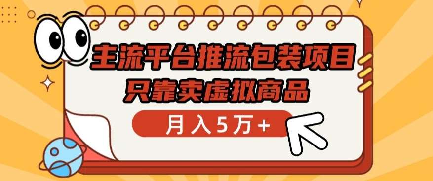 主流平台推流包装项目,只靠卖虚拟商品月入5万+【揭秘】网创吧-网创项目资源站-副业项目-创业项目-搞钱项目网创吧