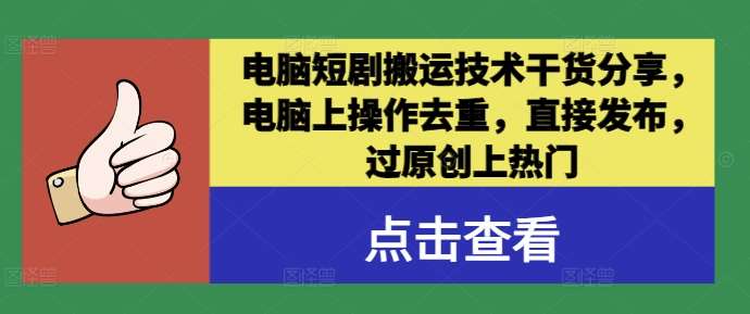 电脑短剧搬运技术干货分享,电脑上操作去重,直接发布,过原创上热门网创吧-网创项目资源站-副业项目-创业项目-搞钱项目网创吧