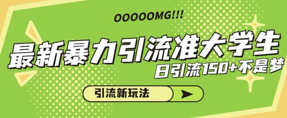 最新暴力引流准大学生,日引流150+不是梦,引流新玩法【揭秘】网创吧-网创项目资源站-副业项目-创业项目-搞钱项目网创吧