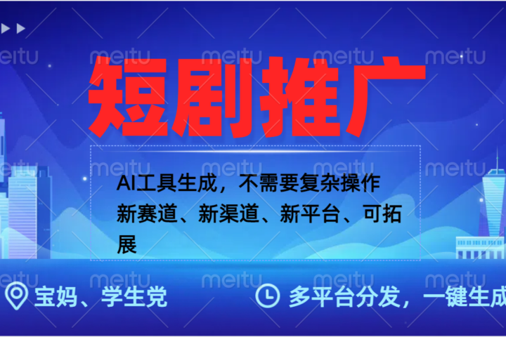 抖音短剧推广,蓝海赛道、简单剪辑和发布,多平台收益网创吧-网创项目资源站-副业项目-创业项目-搞钱项目网创吧