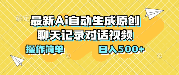 最新Ai自动生成原创聊天记录对话视频,操作简单,日入500+网创吧-网创项目资源站-副业项目-创业项目-搞钱项目网创吧